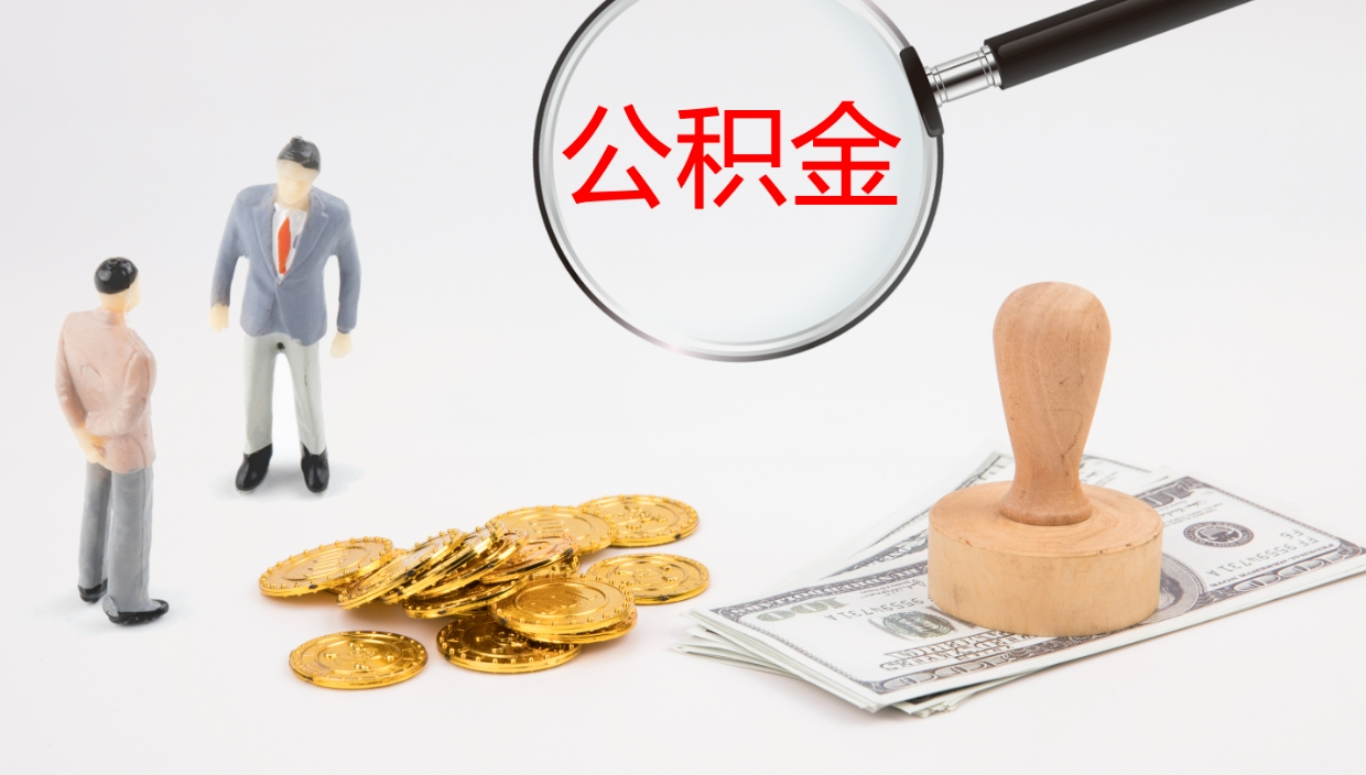 巴音郭楞离开取出公积金（离开城市公积金提取）